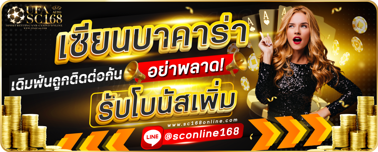 SC168-เซียนบาคาร่า-1280x517-1