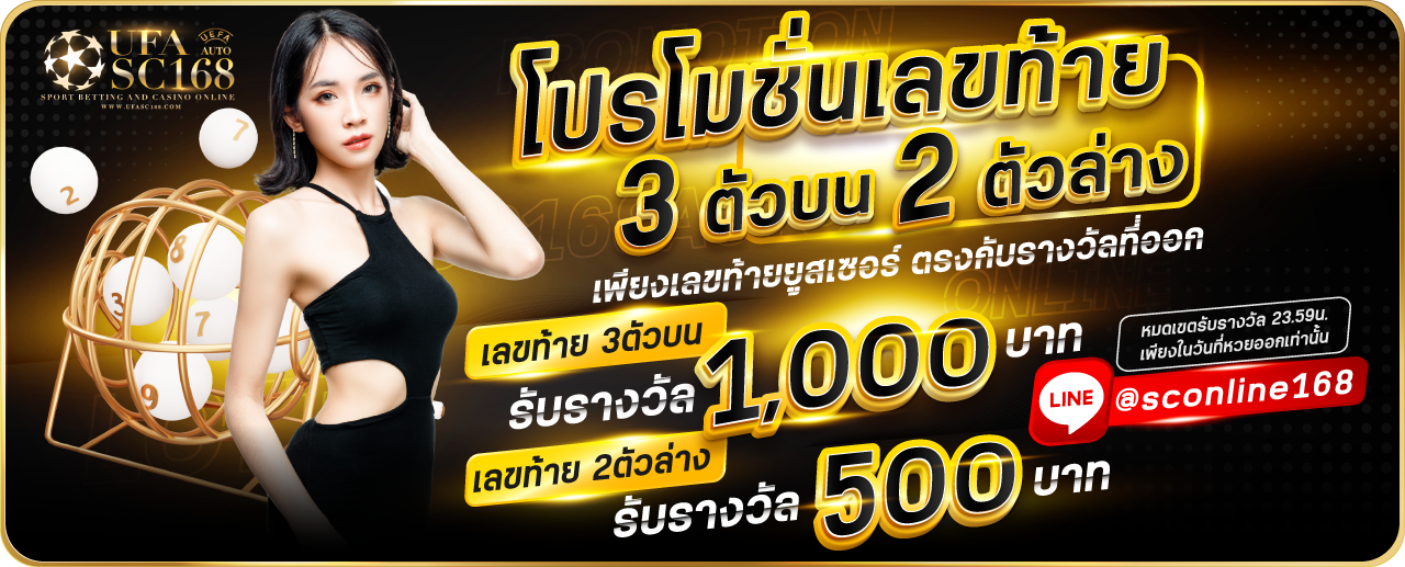 SC168-โปรเลขท้าย-1280x517-1